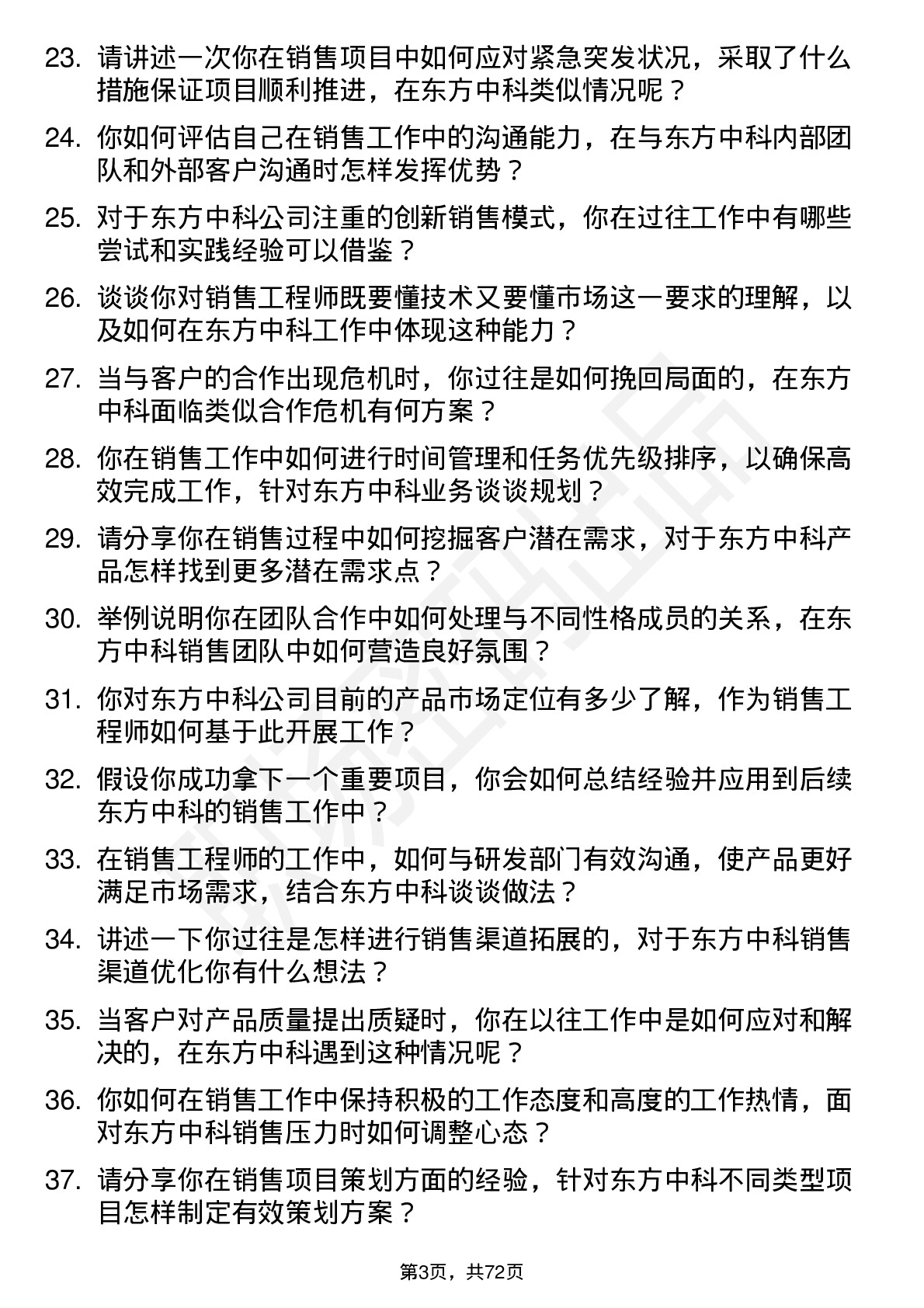 48道东方中科销售工程师岗位面试题库及参考回答含考察点分析