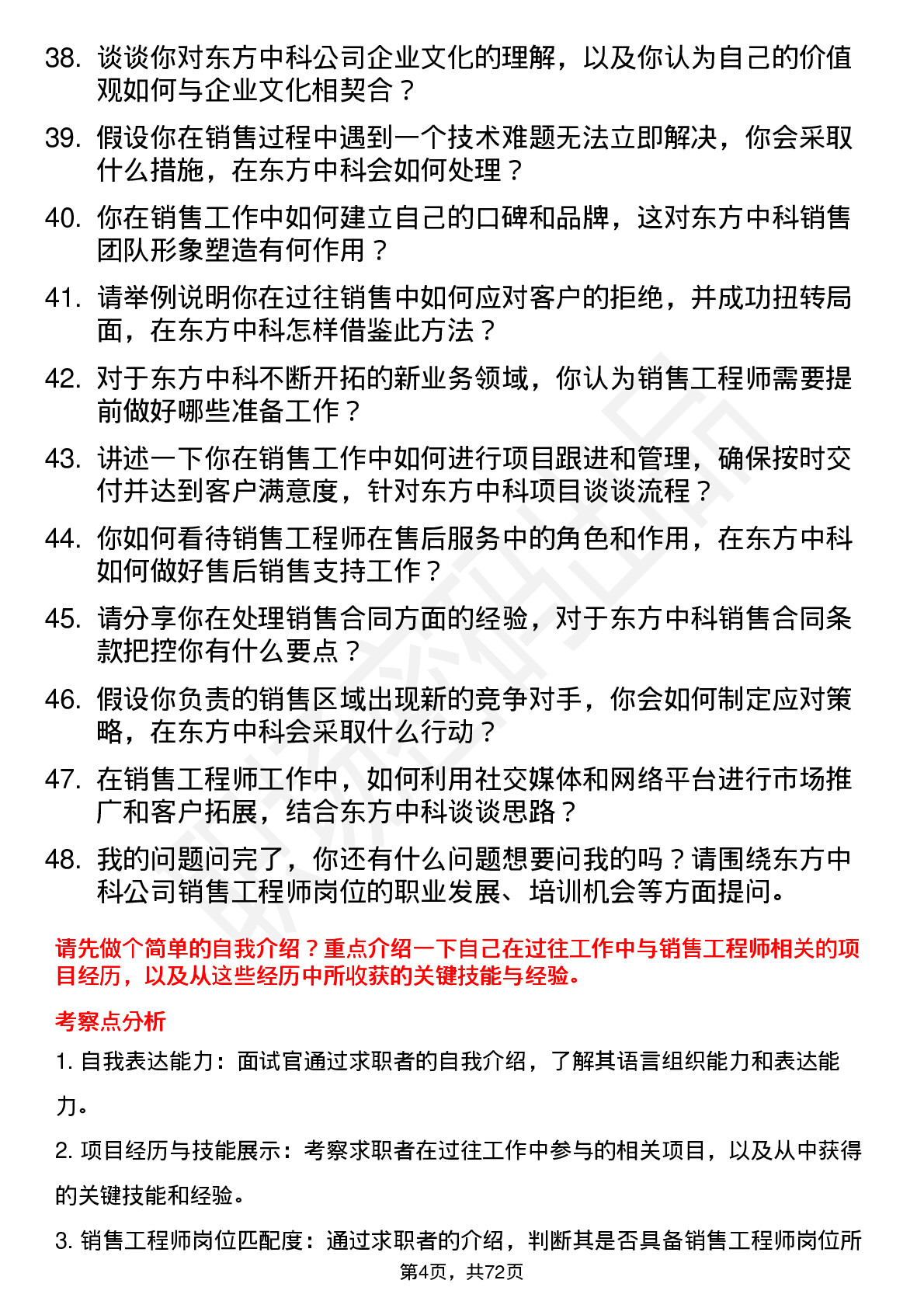 48道东方中科销售工程师岗位面试题库及参考回答含考察点分析