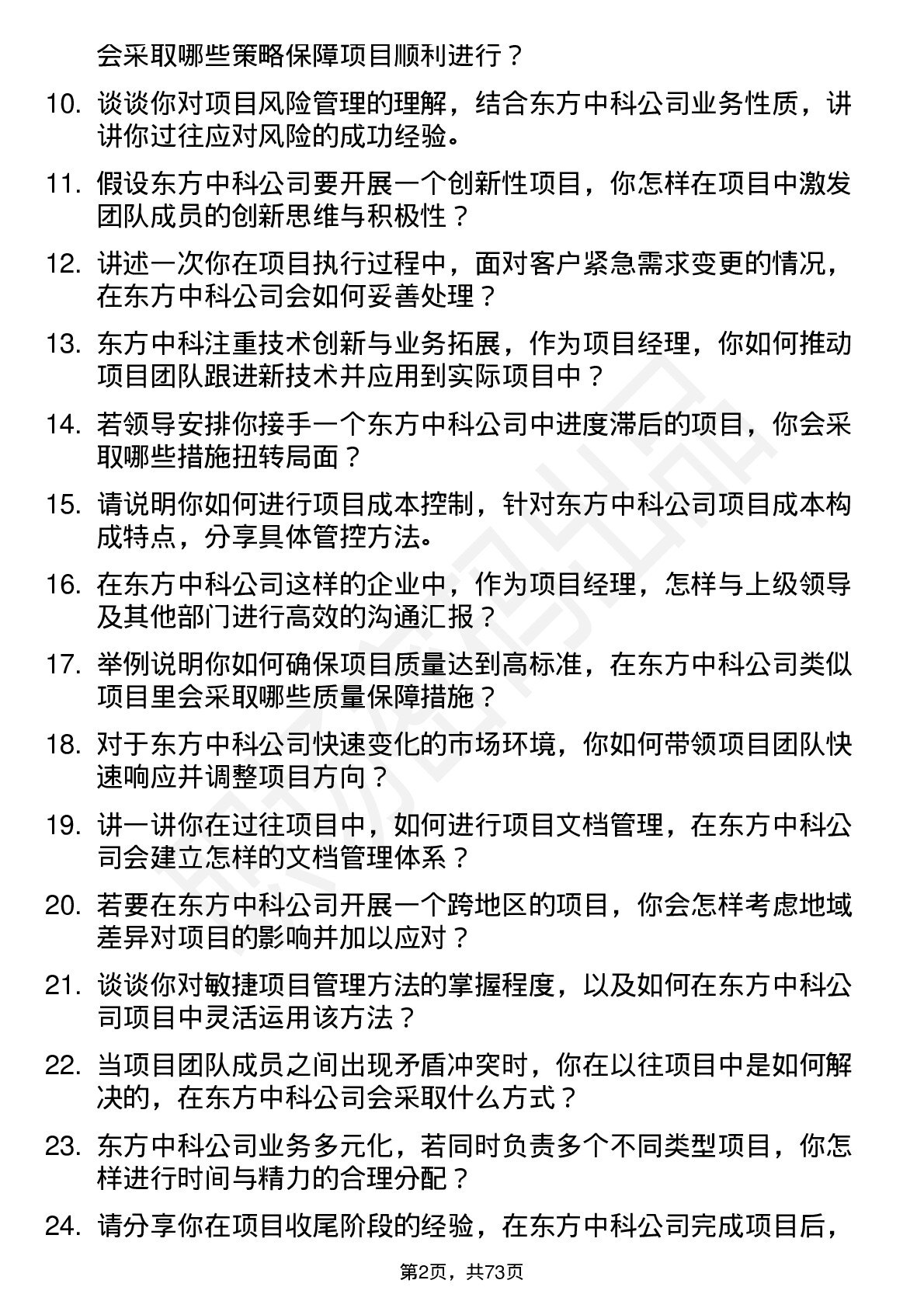 48道东方中科项目经理岗位面试题库及参考回答含考察点分析