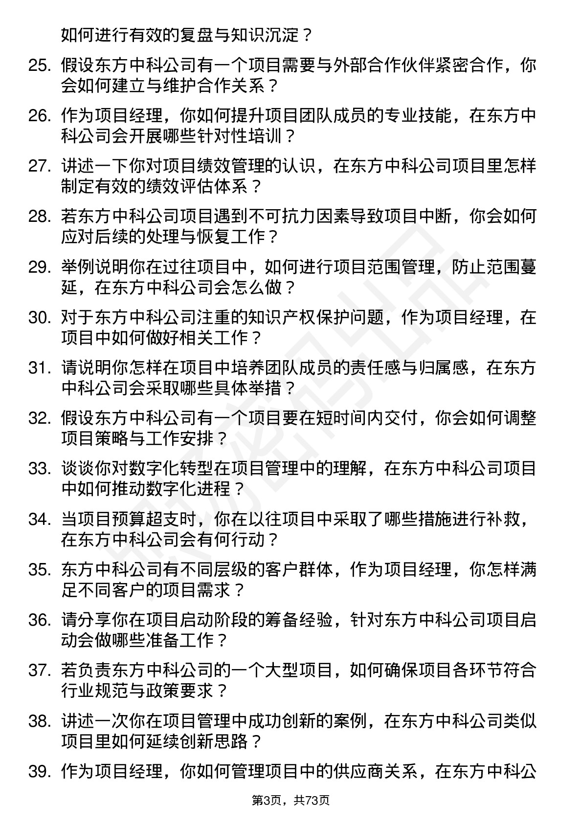 48道东方中科项目经理岗位面试题库及参考回答含考察点分析