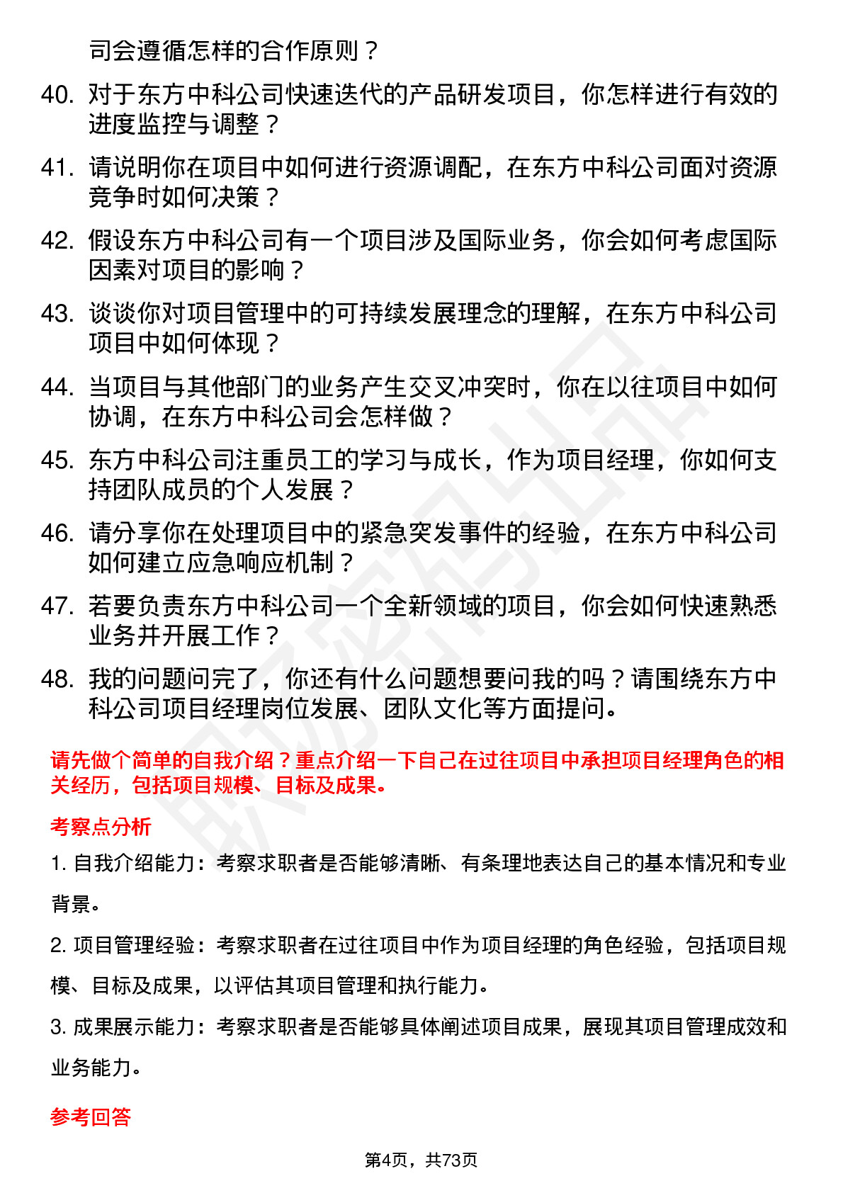 48道东方中科项目经理岗位面试题库及参考回答含考察点分析