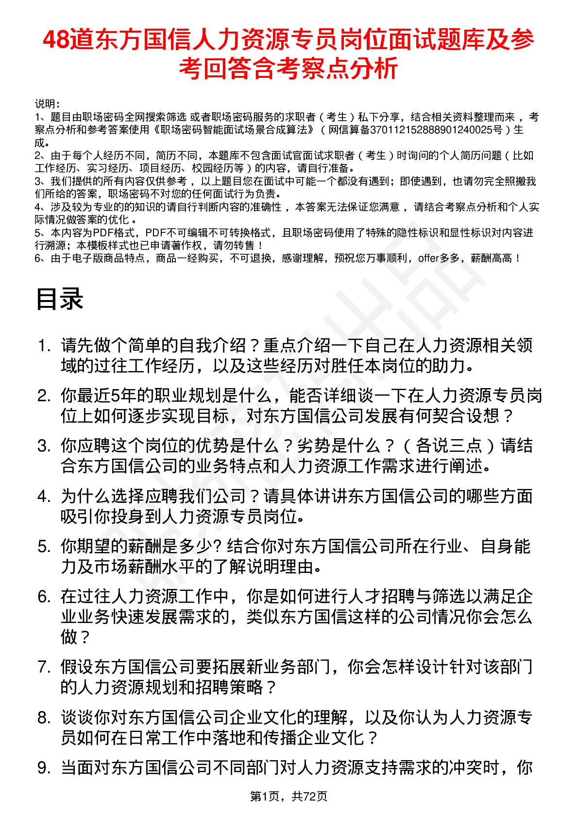 48道东方国信人力资源专员岗位面试题库及参考回答含考察点分析