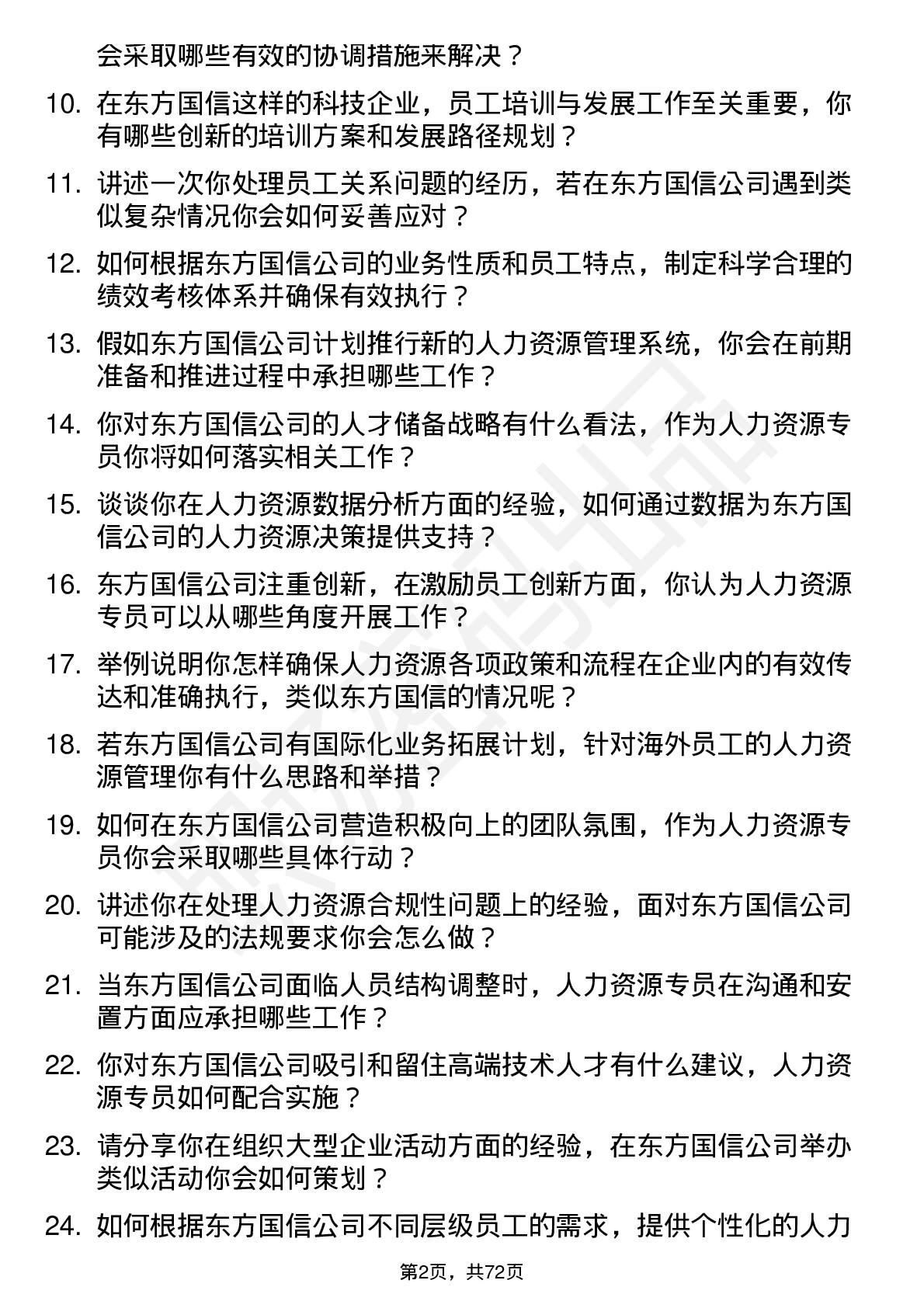 48道东方国信人力资源专员岗位面试题库及参考回答含考察点分析