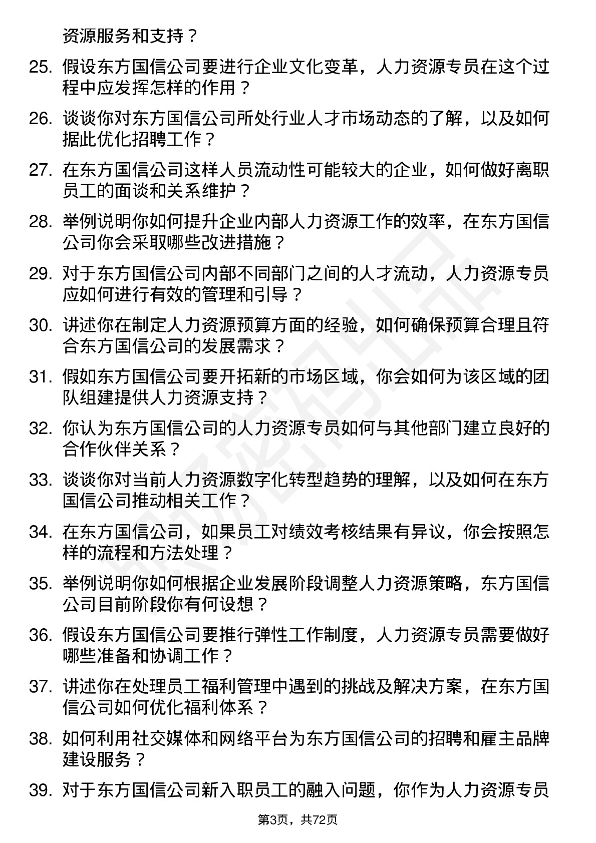 48道东方国信人力资源专员岗位面试题库及参考回答含考察点分析