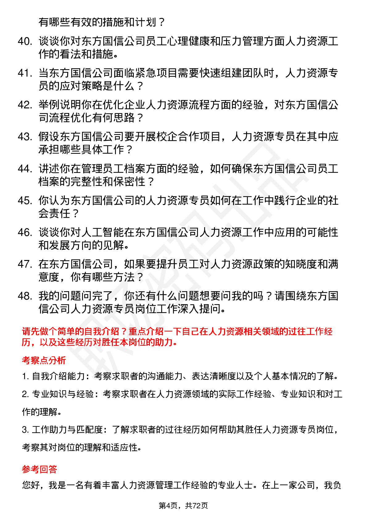 48道东方国信人力资源专员岗位面试题库及参考回答含考察点分析