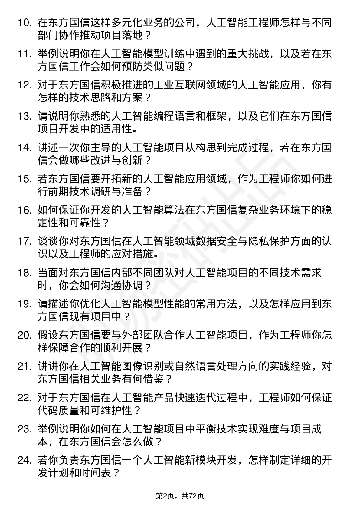 48道东方国信人工智能工程师岗位面试题库及参考回答含考察点分析