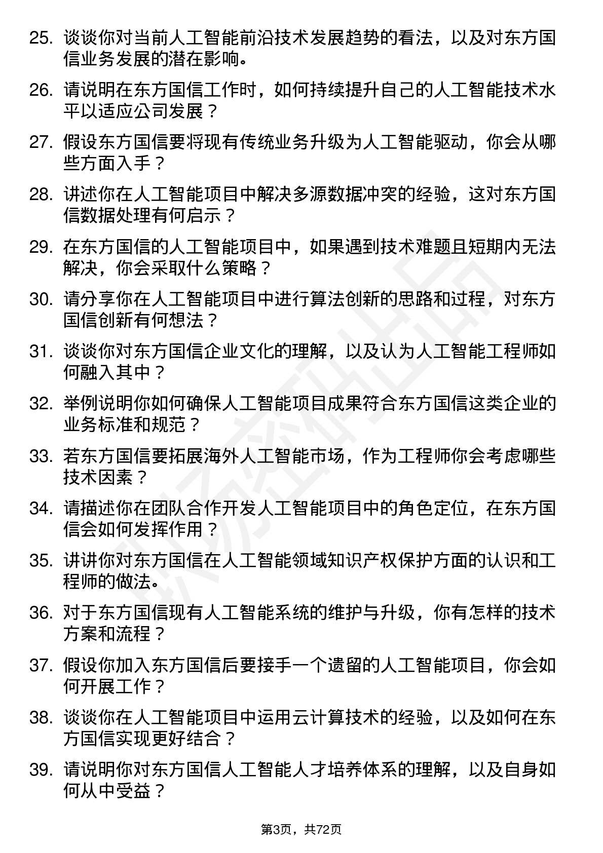 48道东方国信人工智能工程师岗位面试题库及参考回答含考察点分析