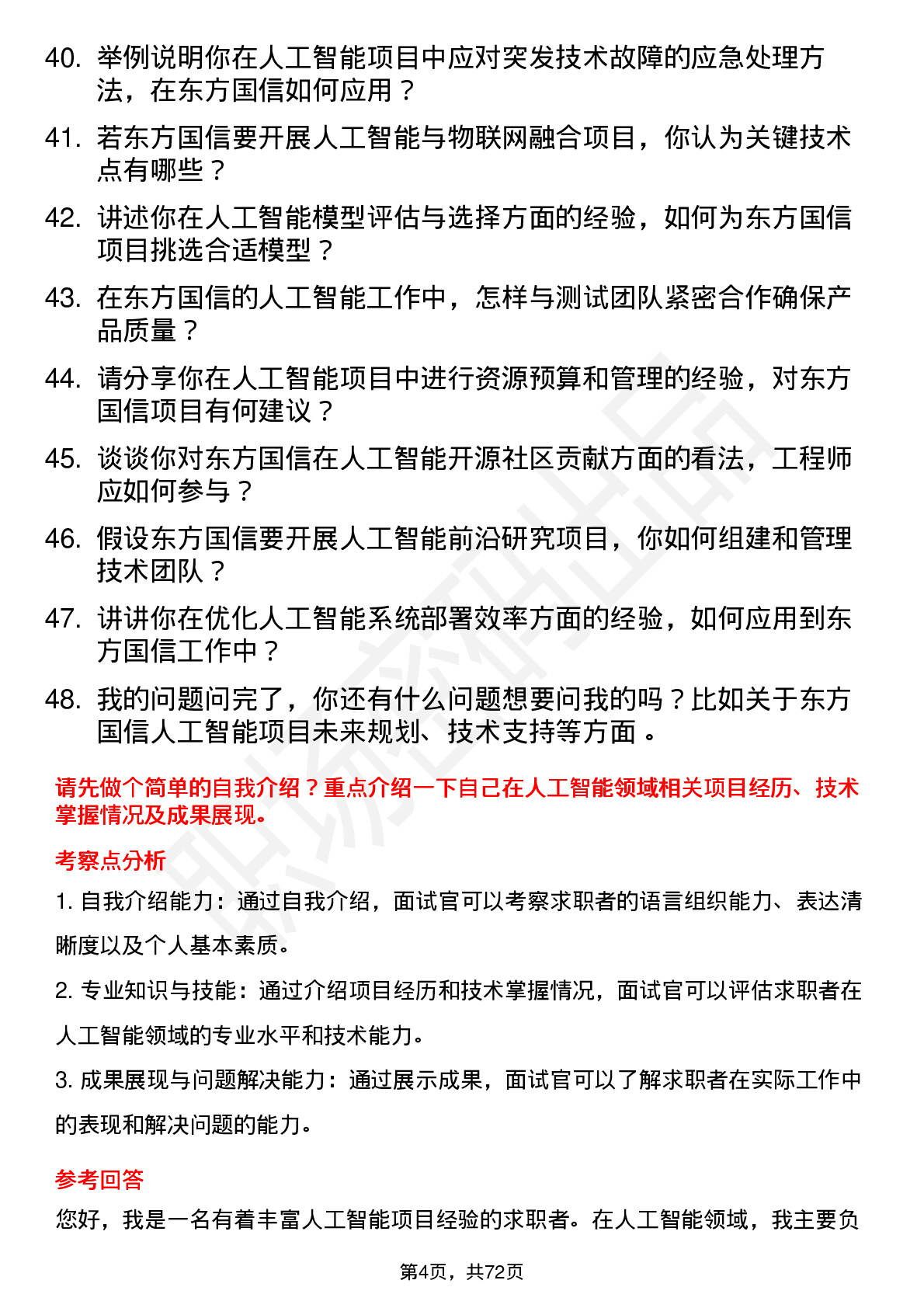 48道东方国信人工智能工程师岗位面试题库及参考回答含考察点分析