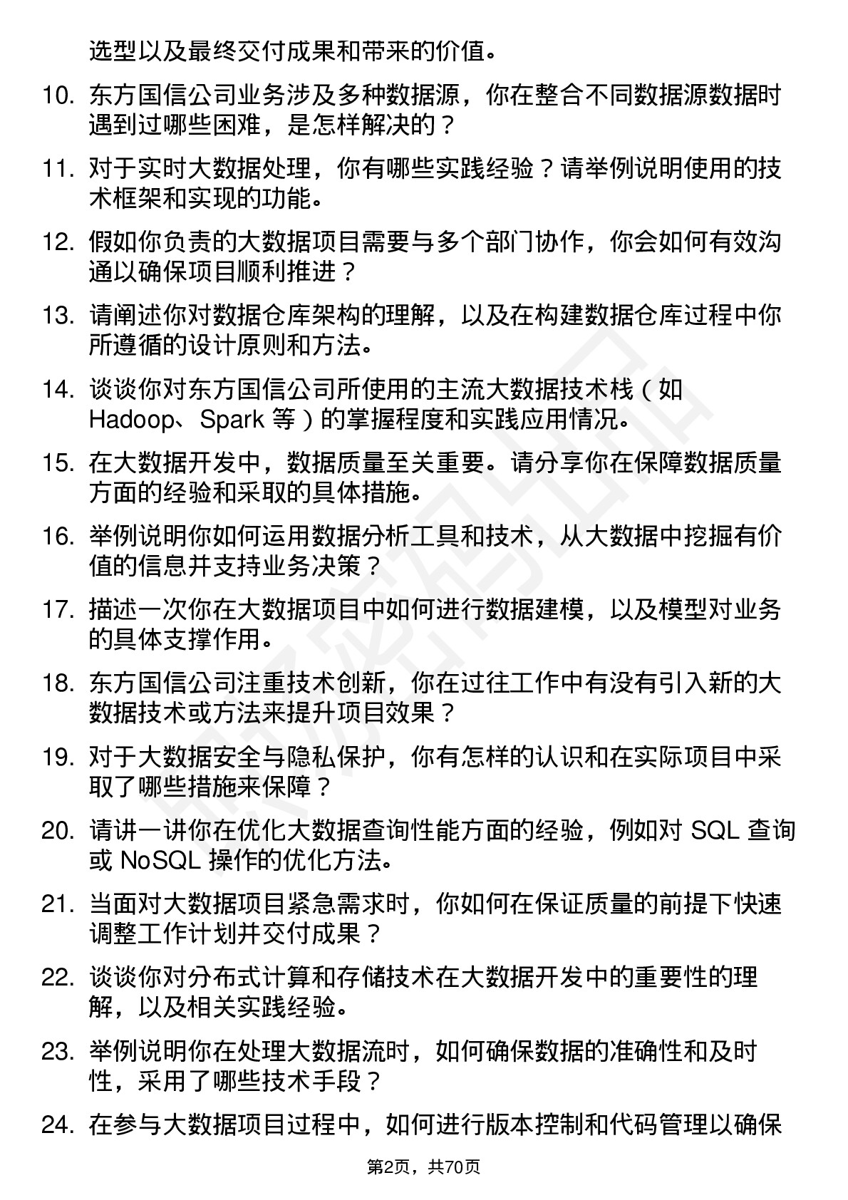 48道东方国信大数据开发工程师岗位面试题库及参考回答含考察点分析