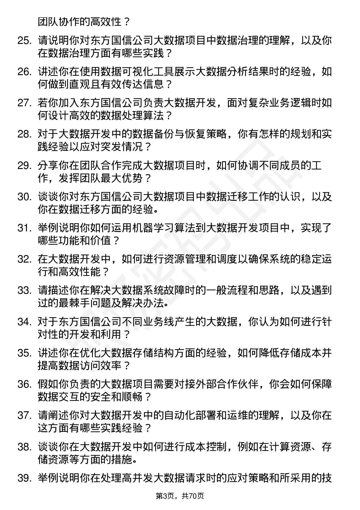 48道东方国信大数据开发工程师岗位面试题库及参考回答含考察点分析