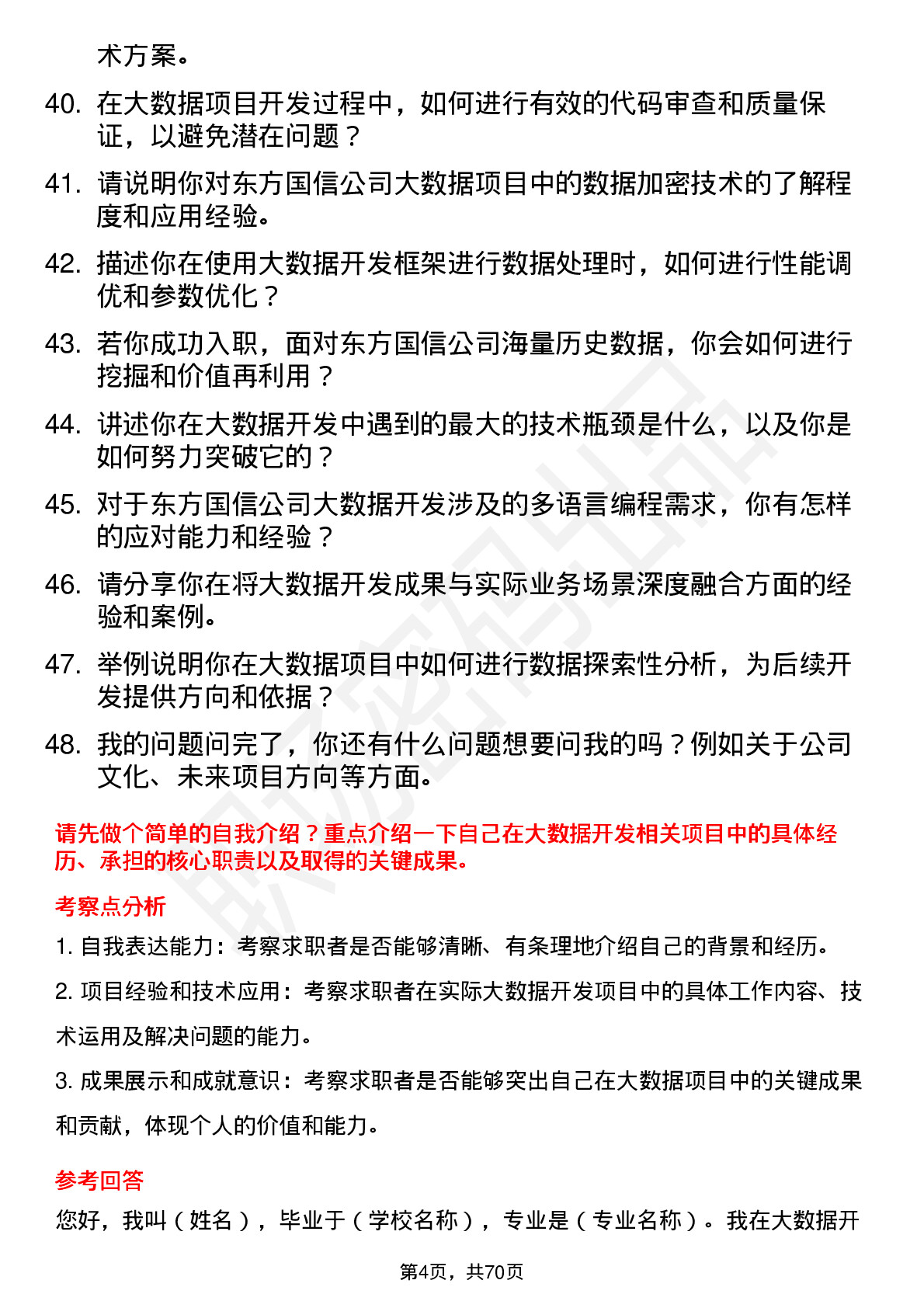 48道东方国信大数据开发工程师岗位面试题库及参考回答含考察点分析