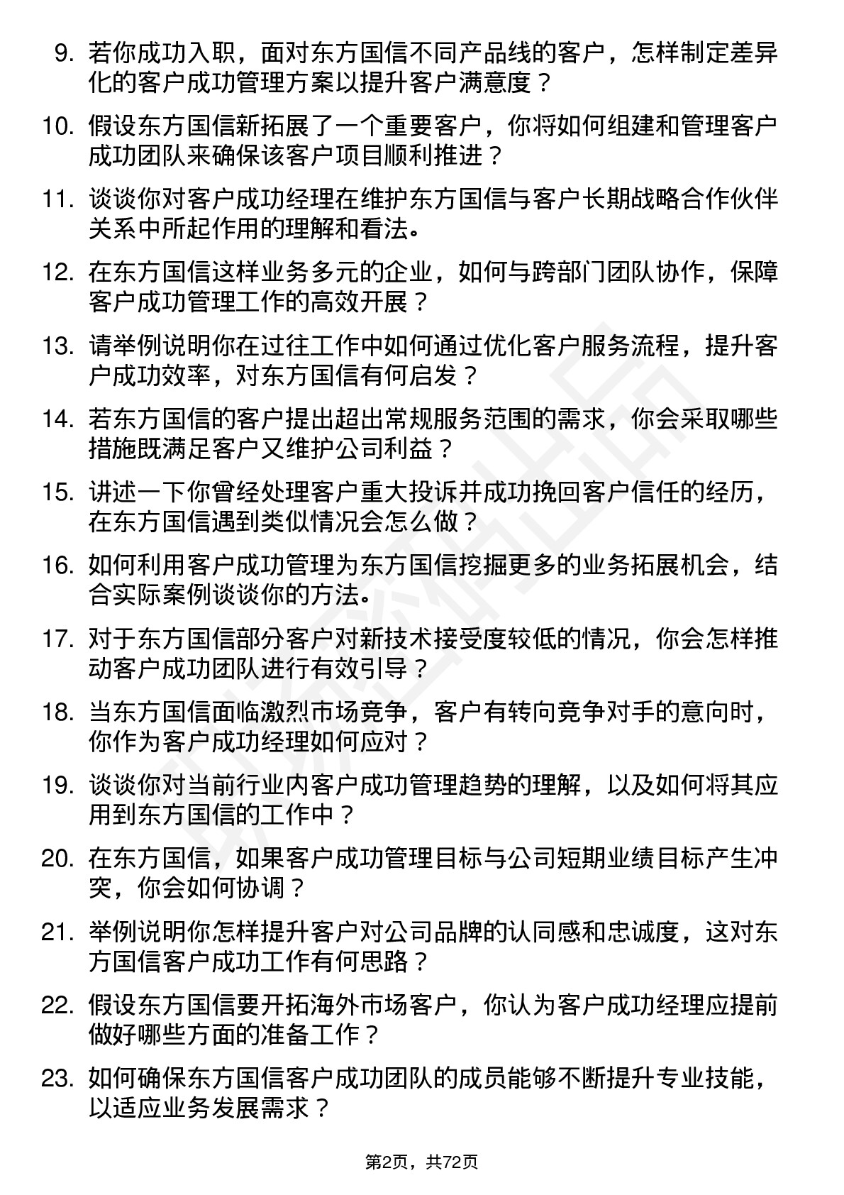 48道东方国信客户成功经理岗位面试题库及参考回答含考察点分析