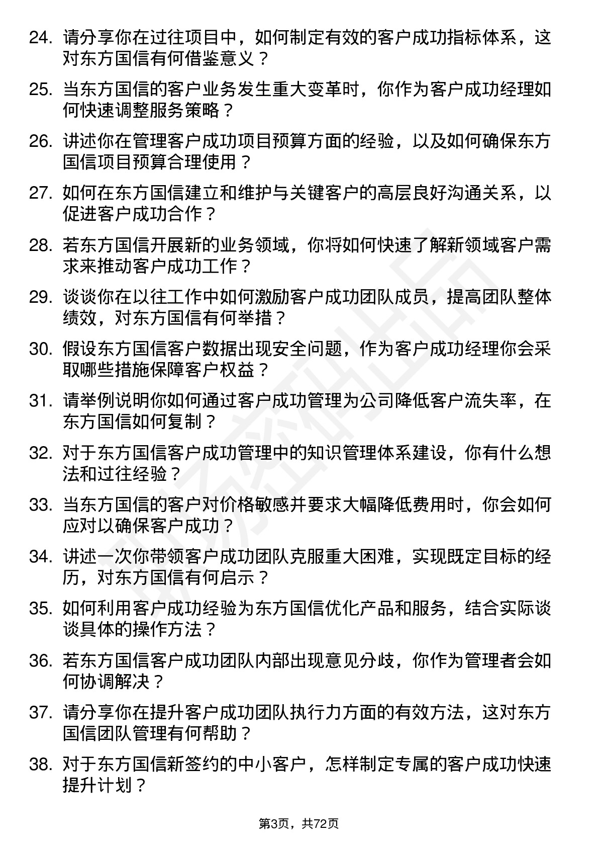 48道东方国信客户成功经理岗位面试题库及参考回答含考察点分析