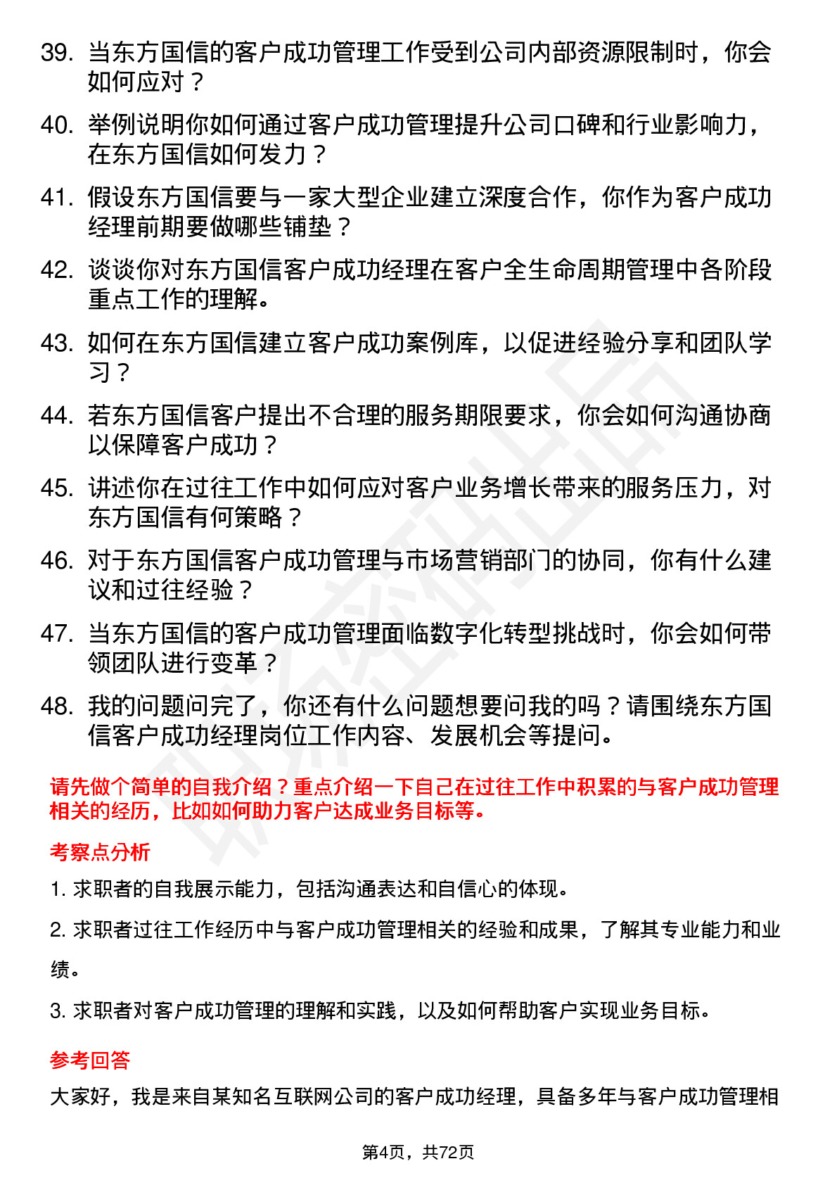 48道东方国信客户成功经理岗位面试题库及参考回答含考察点分析