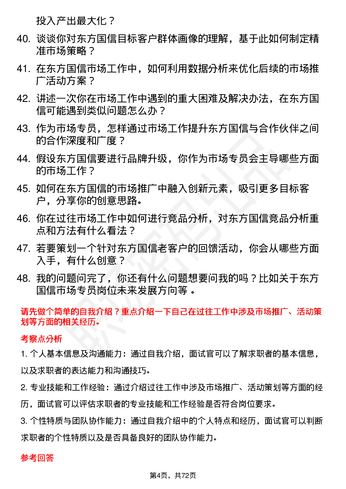 48道东方国信市场专员岗位面试题库及参考回答含考察点分析