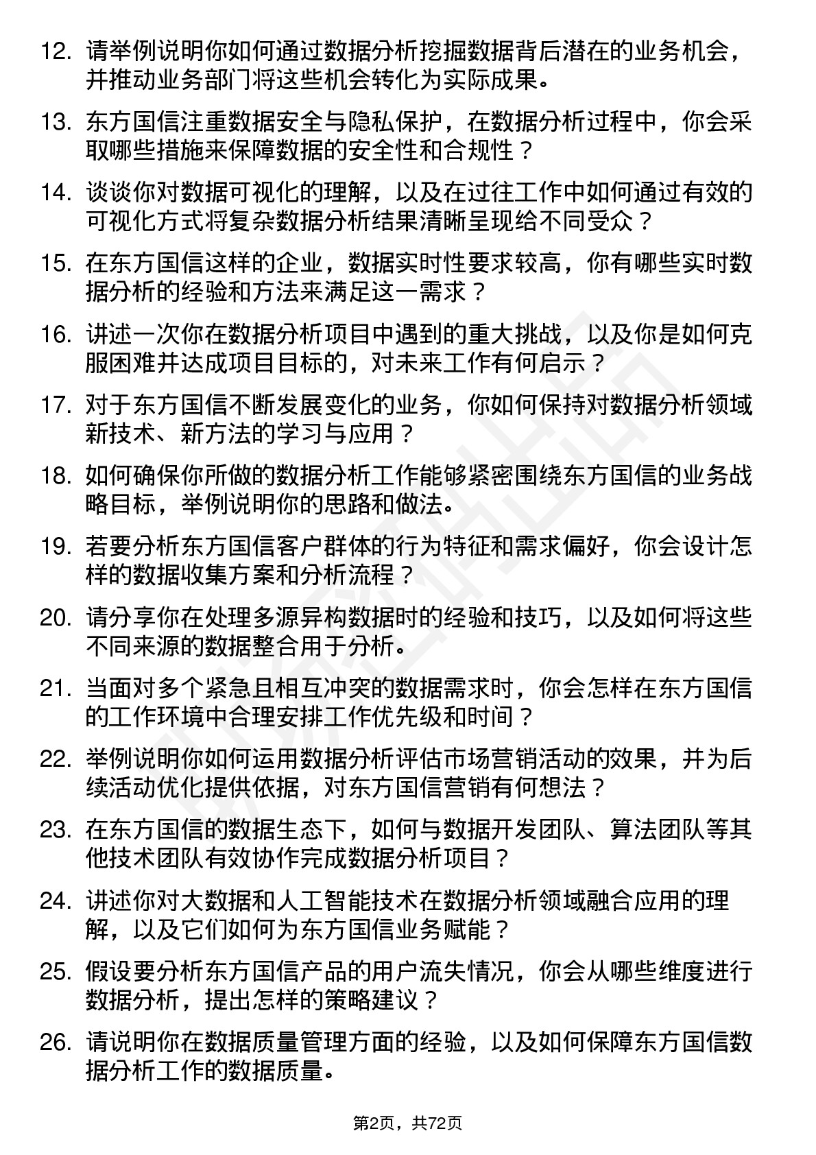 48道东方国信数据分析师岗位面试题库及参考回答含考察点分析