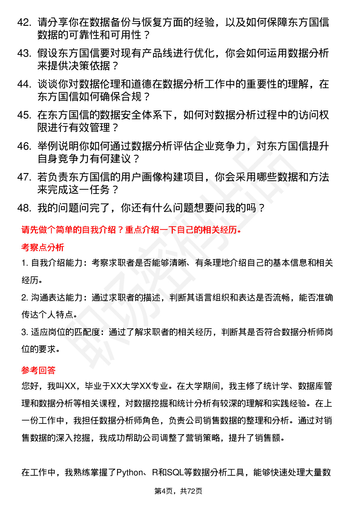 48道东方国信数据分析师岗位面试题库及参考回答含考察点分析