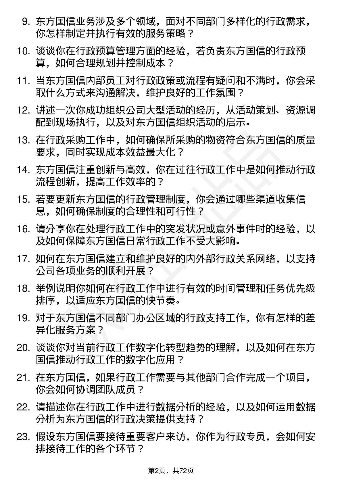 48道东方国信行政专员岗位面试题库及参考回答含考察点分析