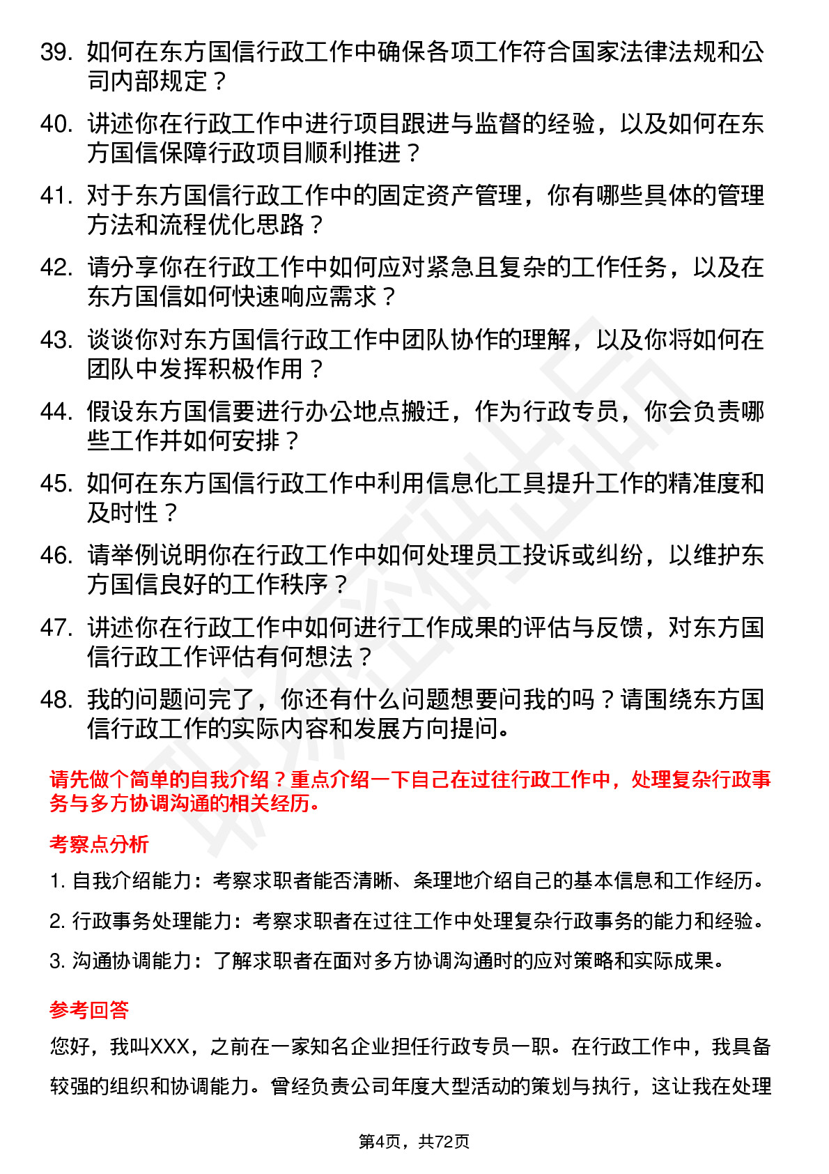 48道东方国信行政专员岗位面试题库及参考回答含考察点分析