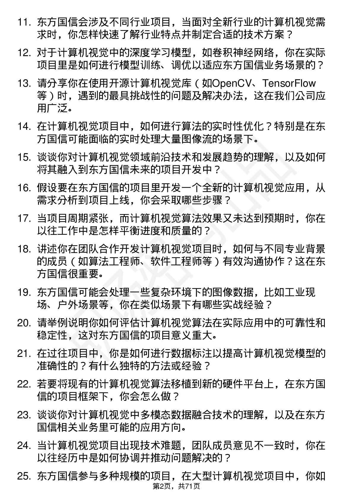 48道东方国信计算机视觉工程师岗位面试题库及参考回答含考察点分析