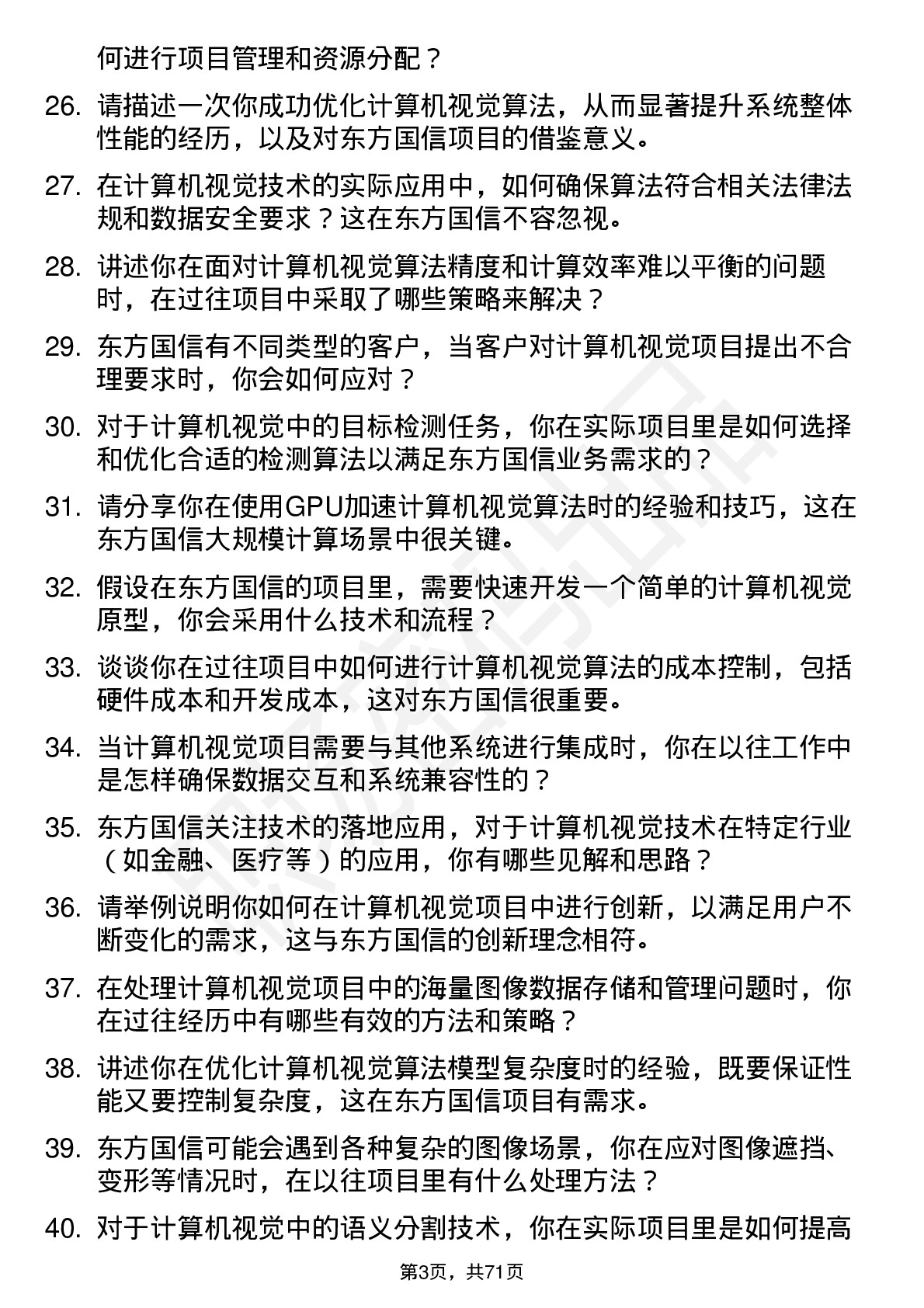 48道东方国信计算机视觉工程师岗位面试题库及参考回答含考察点分析