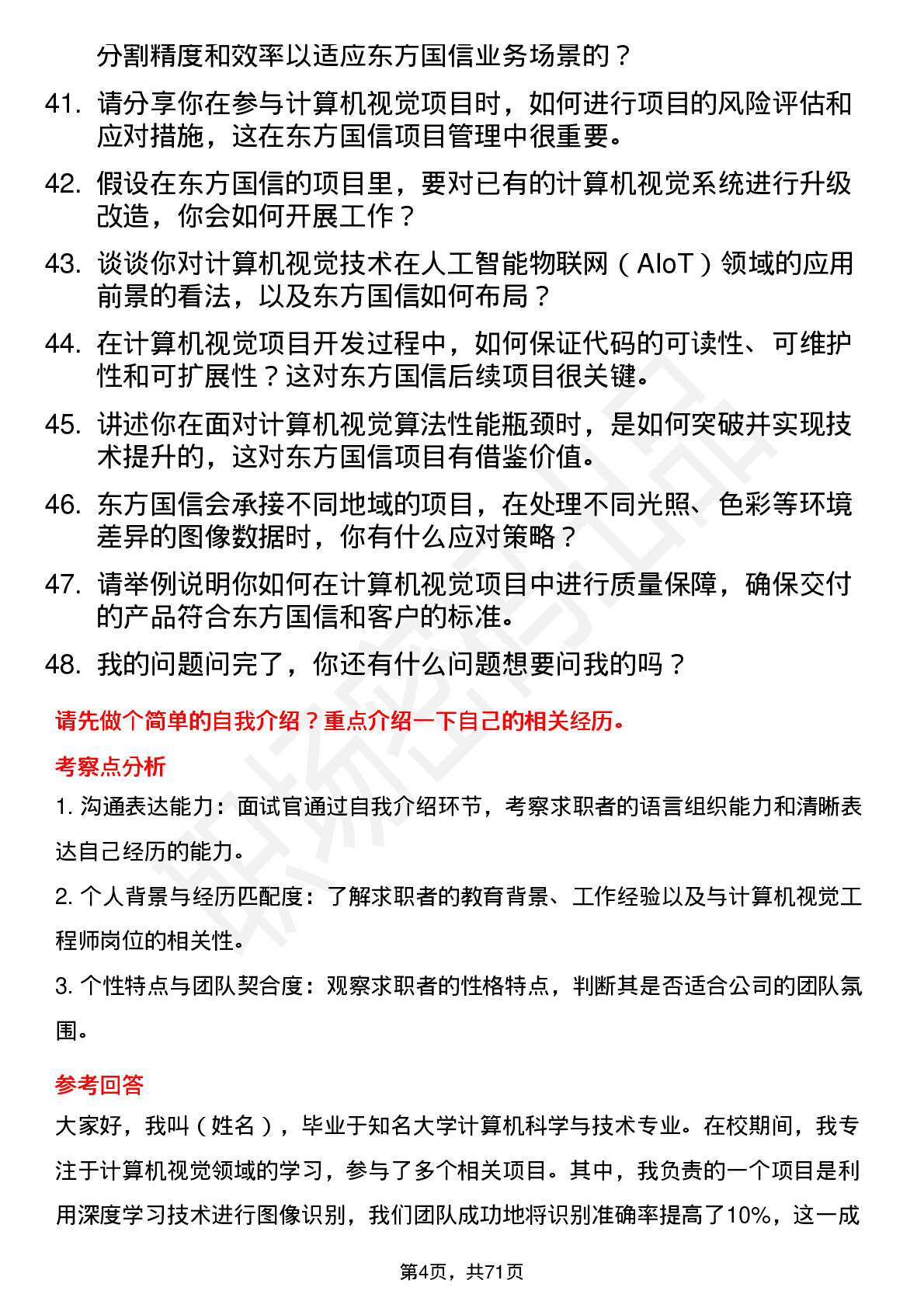 48道东方国信计算机视觉工程师岗位面试题库及参考回答含考察点分析