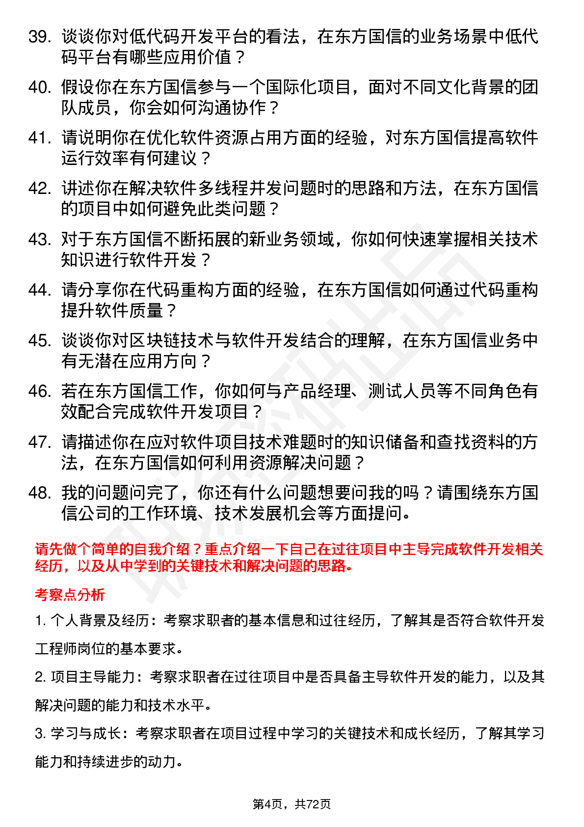 48道东方国信软件开发工程师岗位面试题库及参考回答含考察点分析