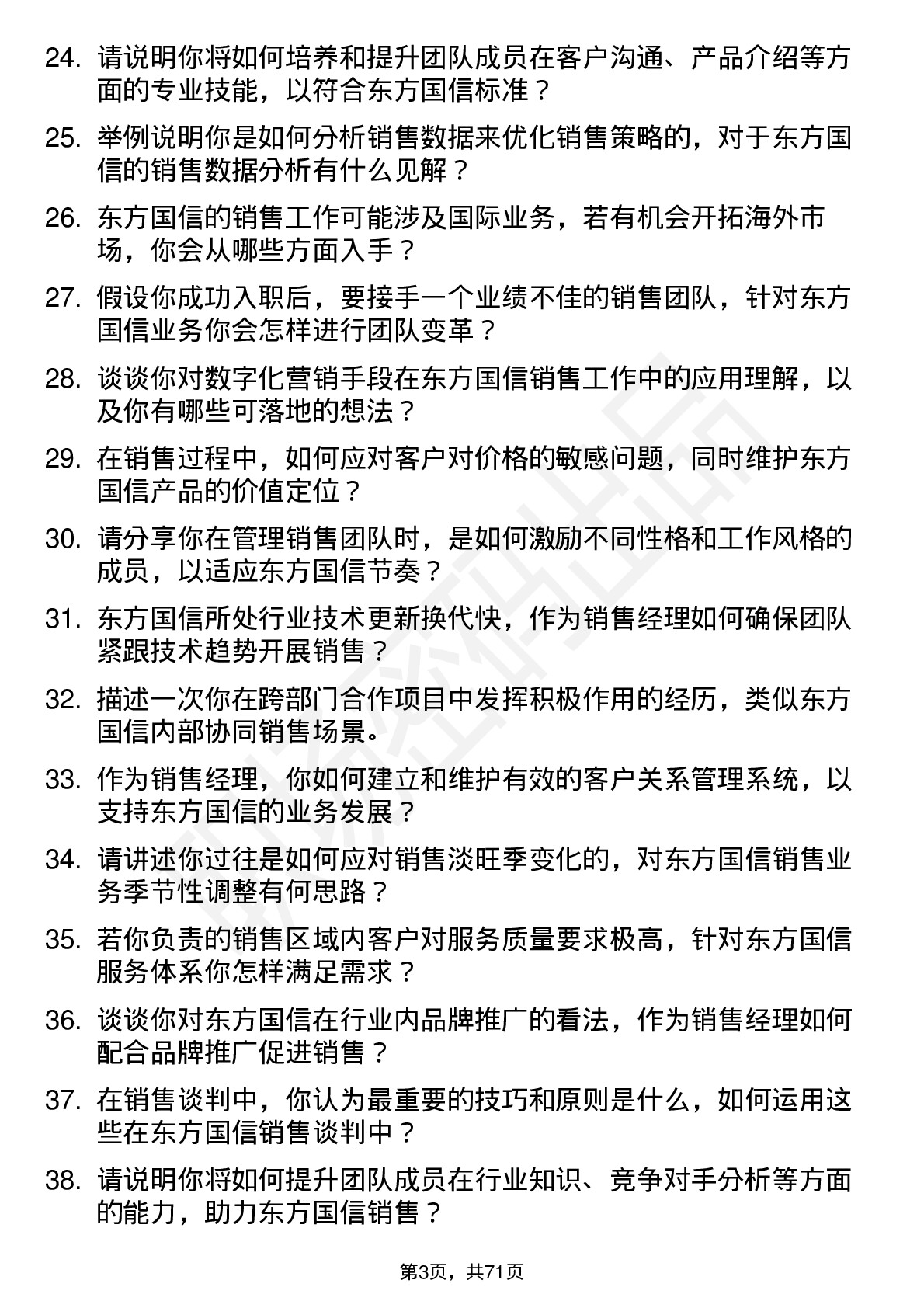 48道东方国信销售经理岗位面试题库及参考回答含考察点分析