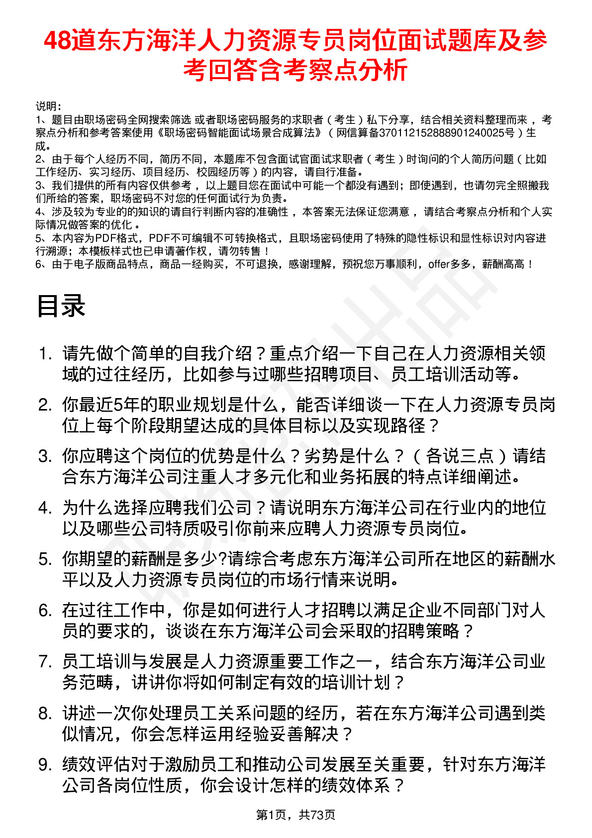 48道东方海洋人力资源专员岗位面试题库及参考回答含考察点分析