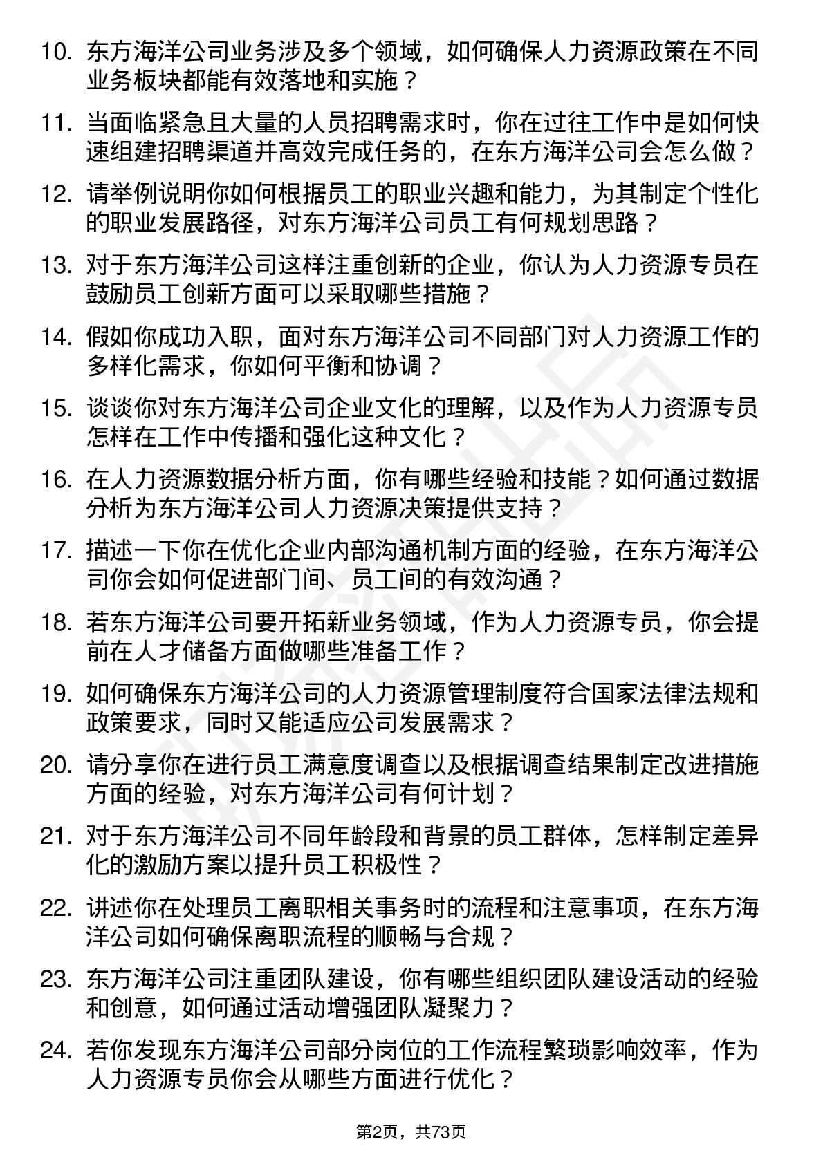 48道东方海洋人力资源专员岗位面试题库及参考回答含考察点分析