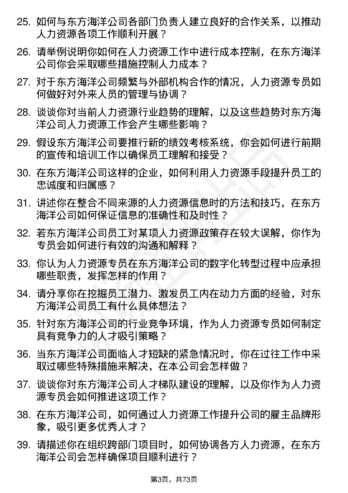 48道东方海洋人力资源专员岗位面试题库及参考回答含考察点分析