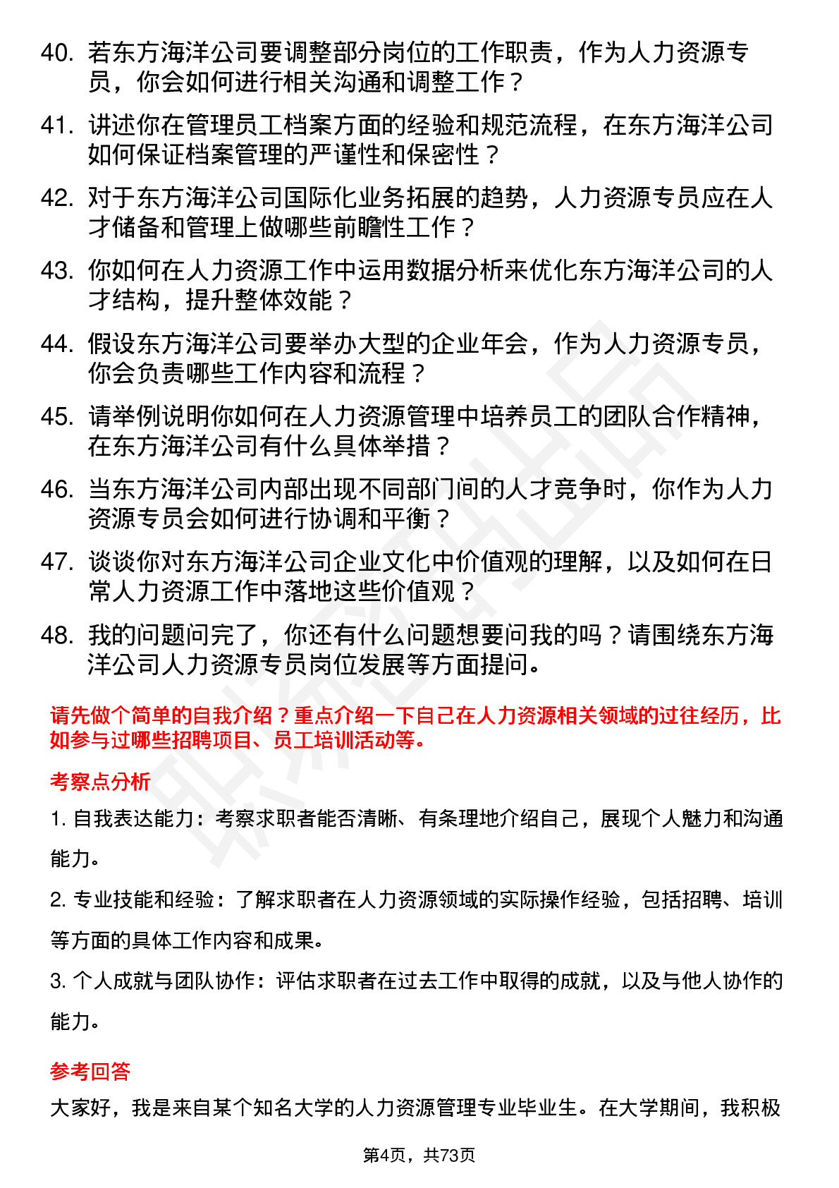 48道东方海洋人力资源专员岗位面试题库及参考回答含考察点分析