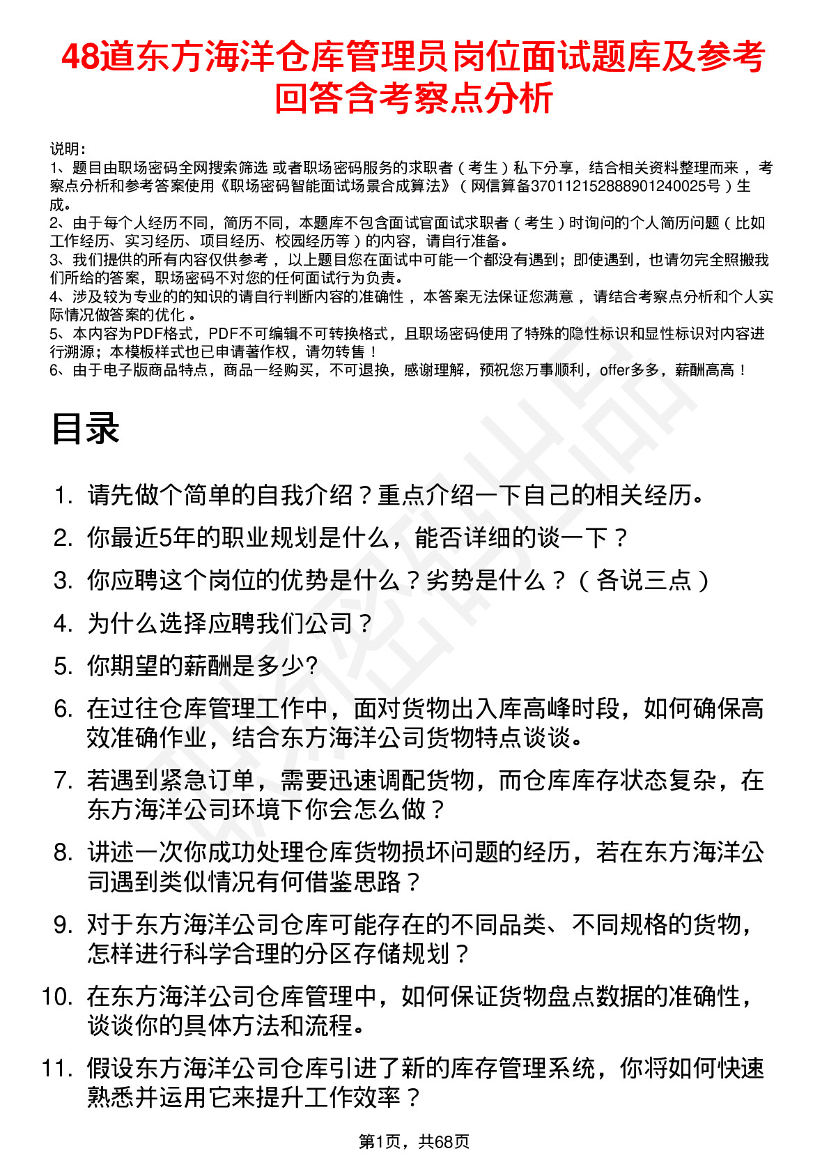 48道东方海洋仓库管理员岗位面试题库及参考回答含考察点分析