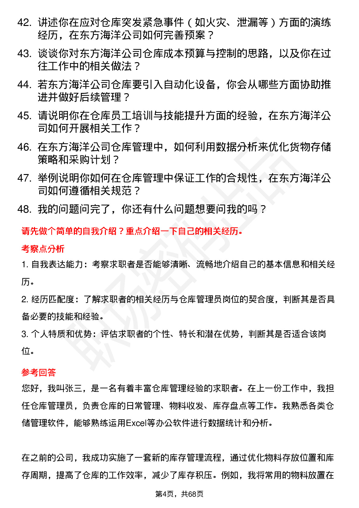 48道东方海洋仓库管理员岗位面试题库及参考回答含考察点分析