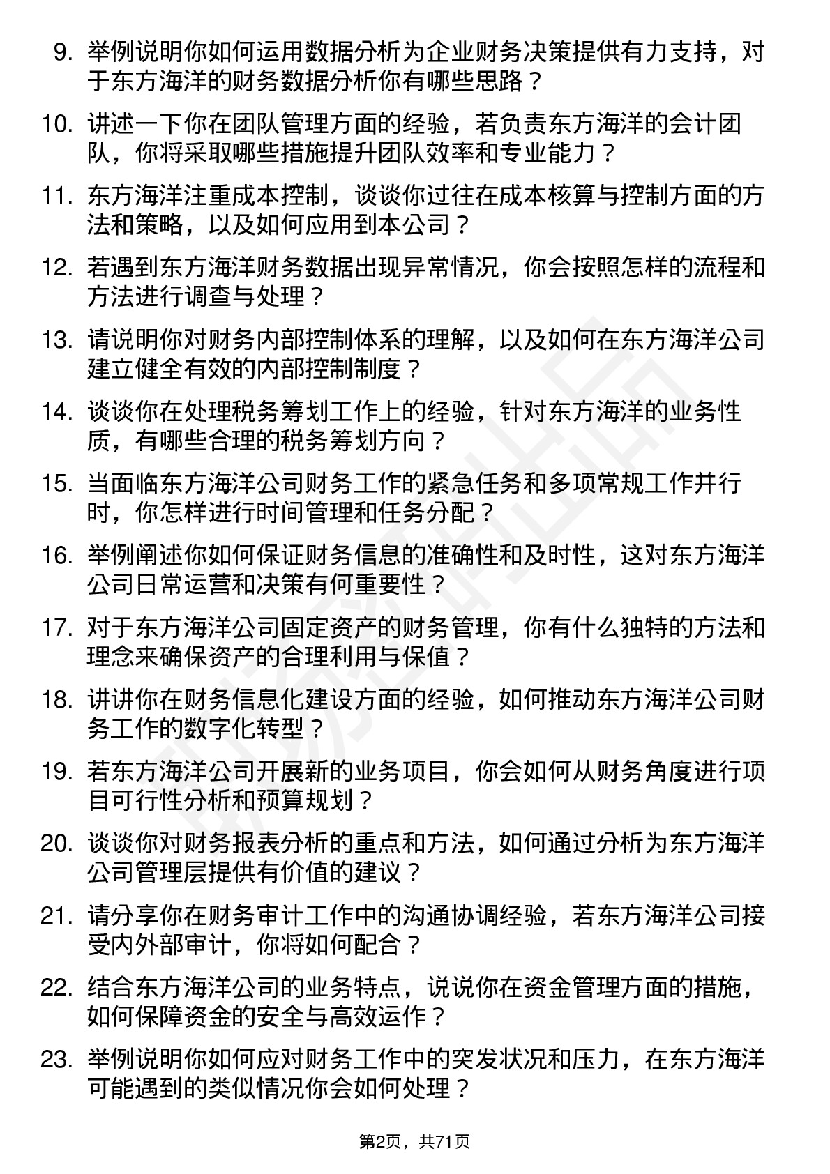 48道东方海洋会计主管岗位面试题库及参考回答含考察点分析