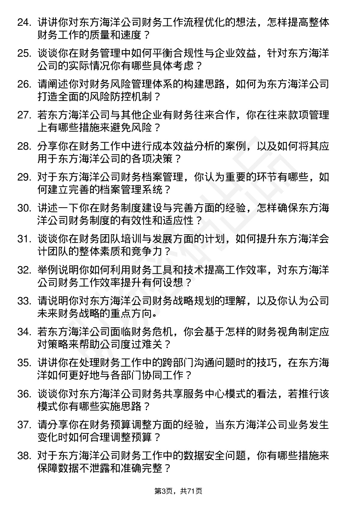 48道东方海洋会计主管岗位面试题库及参考回答含考察点分析