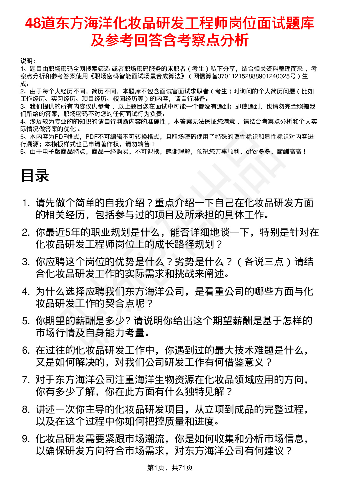 48道东方海洋化妆品研发工程师岗位面试题库及参考回答含考察点分析