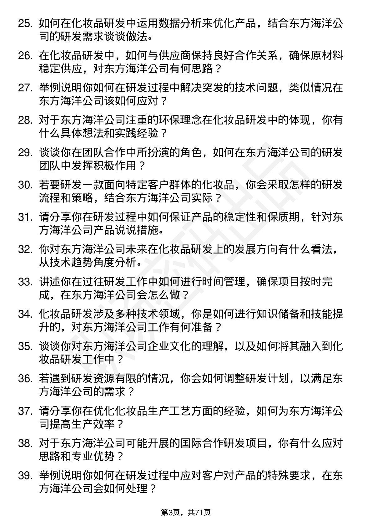 48道东方海洋化妆品研发工程师岗位面试题库及参考回答含考察点分析