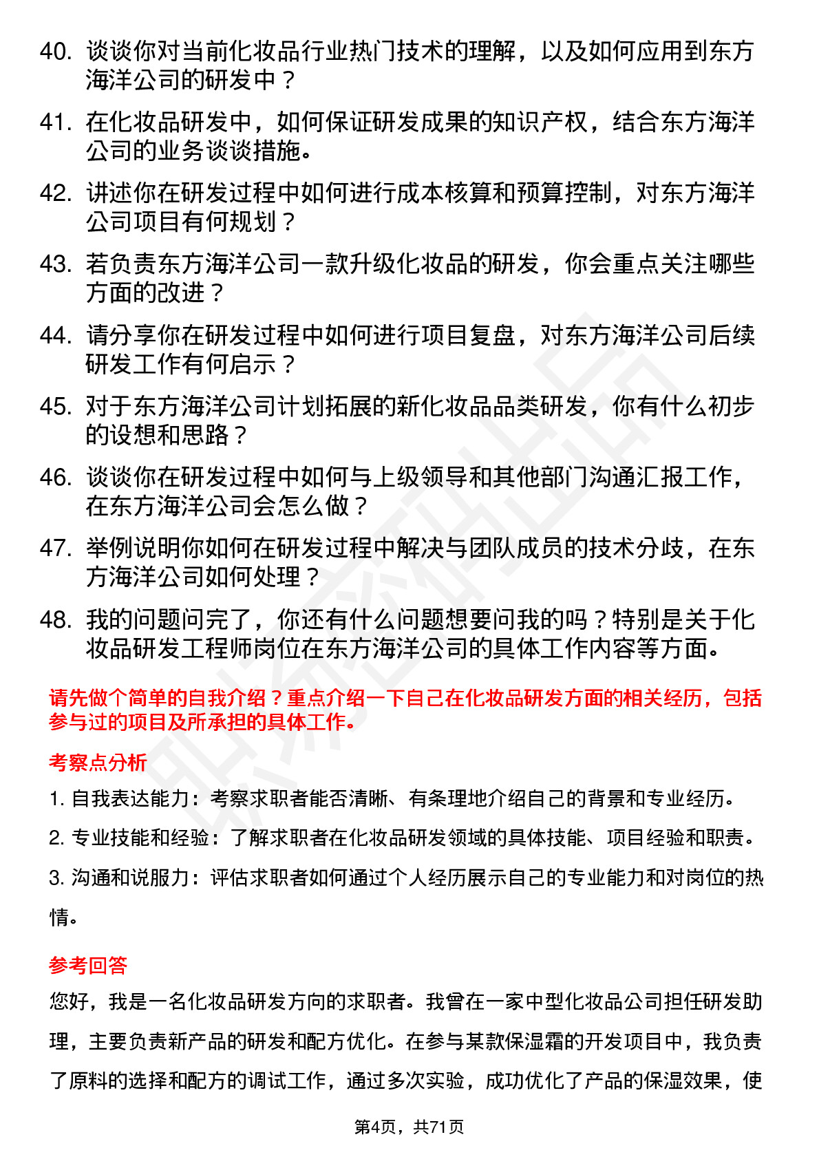 48道东方海洋化妆品研发工程师岗位面试题库及参考回答含考察点分析