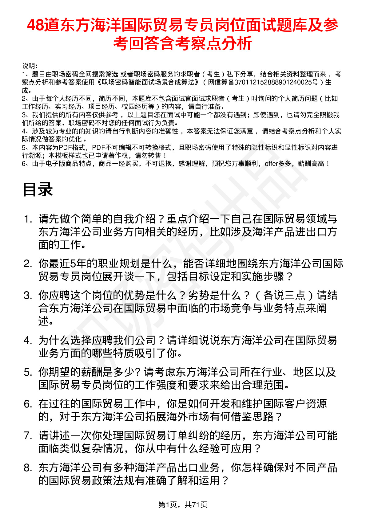 48道东方海洋国际贸易专员岗位面试题库及参考回答含考察点分析