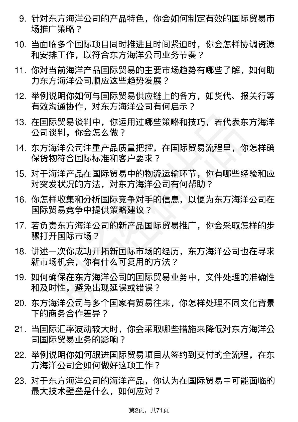 48道东方海洋国际贸易专员岗位面试题库及参考回答含考察点分析