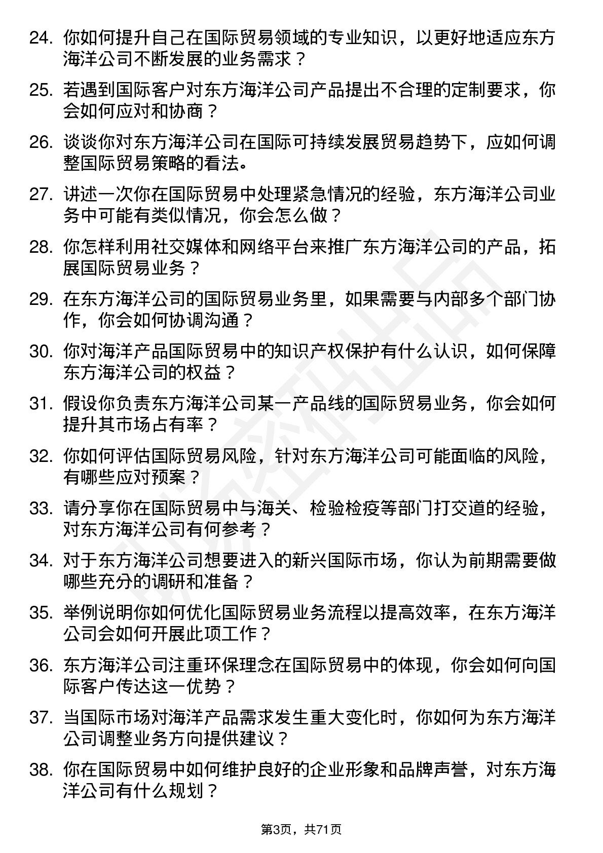 48道东方海洋国际贸易专员岗位面试题库及参考回答含考察点分析