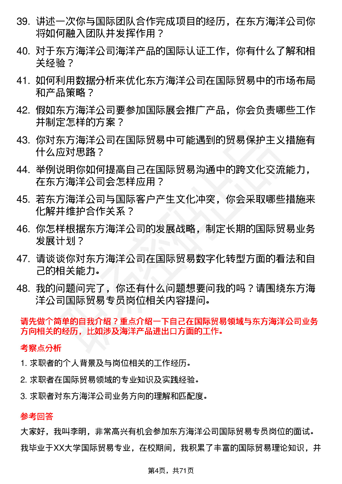 48道东方海洋国际贸易专员岗位面试题库及参考回答含考察点分析