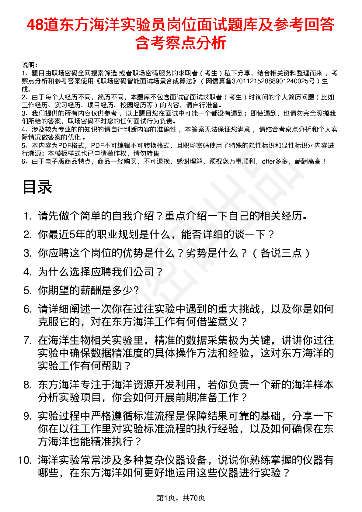 48道东方海洋实验员岗位面试题库及参考回答含考察点分析