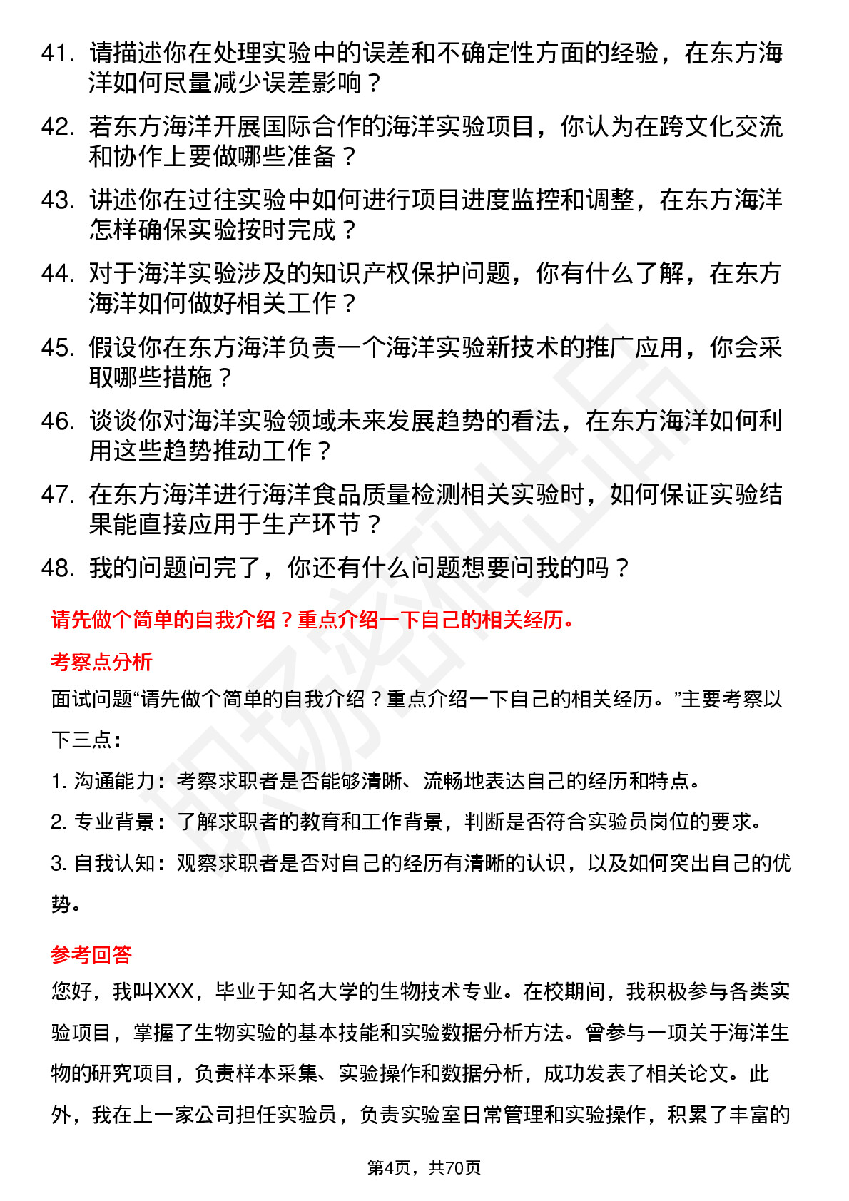 48道东方海洋实验员岗位面试题库及参考回答含考察点分析