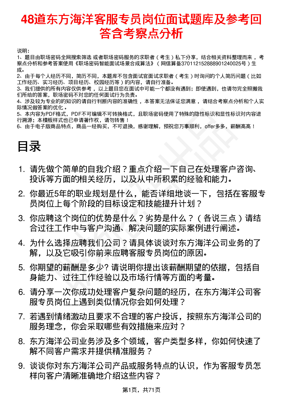 48道东方海洋客服专员岗位面试题库及参考回答含考察点分析