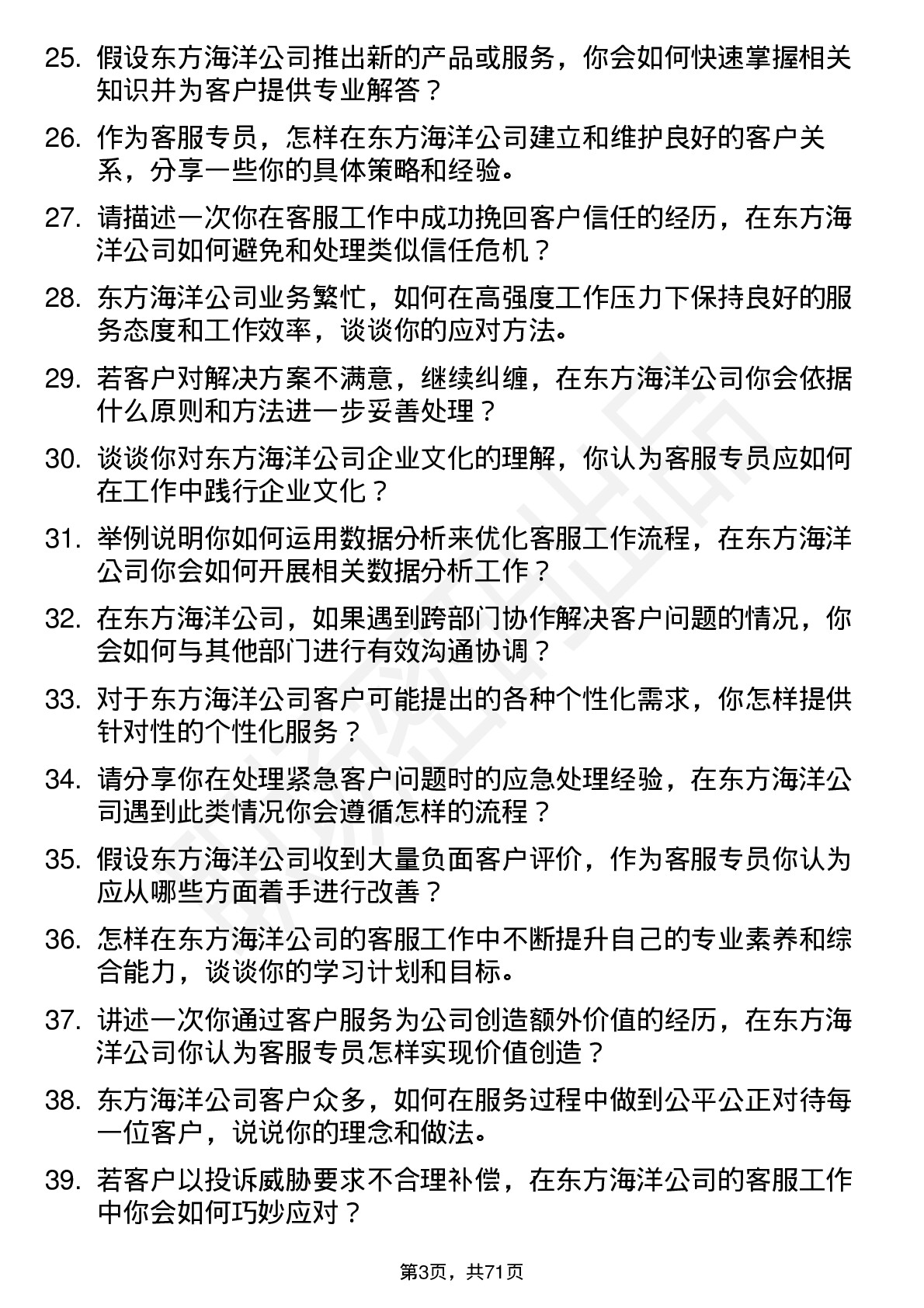 48道东方海洋客服专员岗位面试题库及参考回答含考察点分析