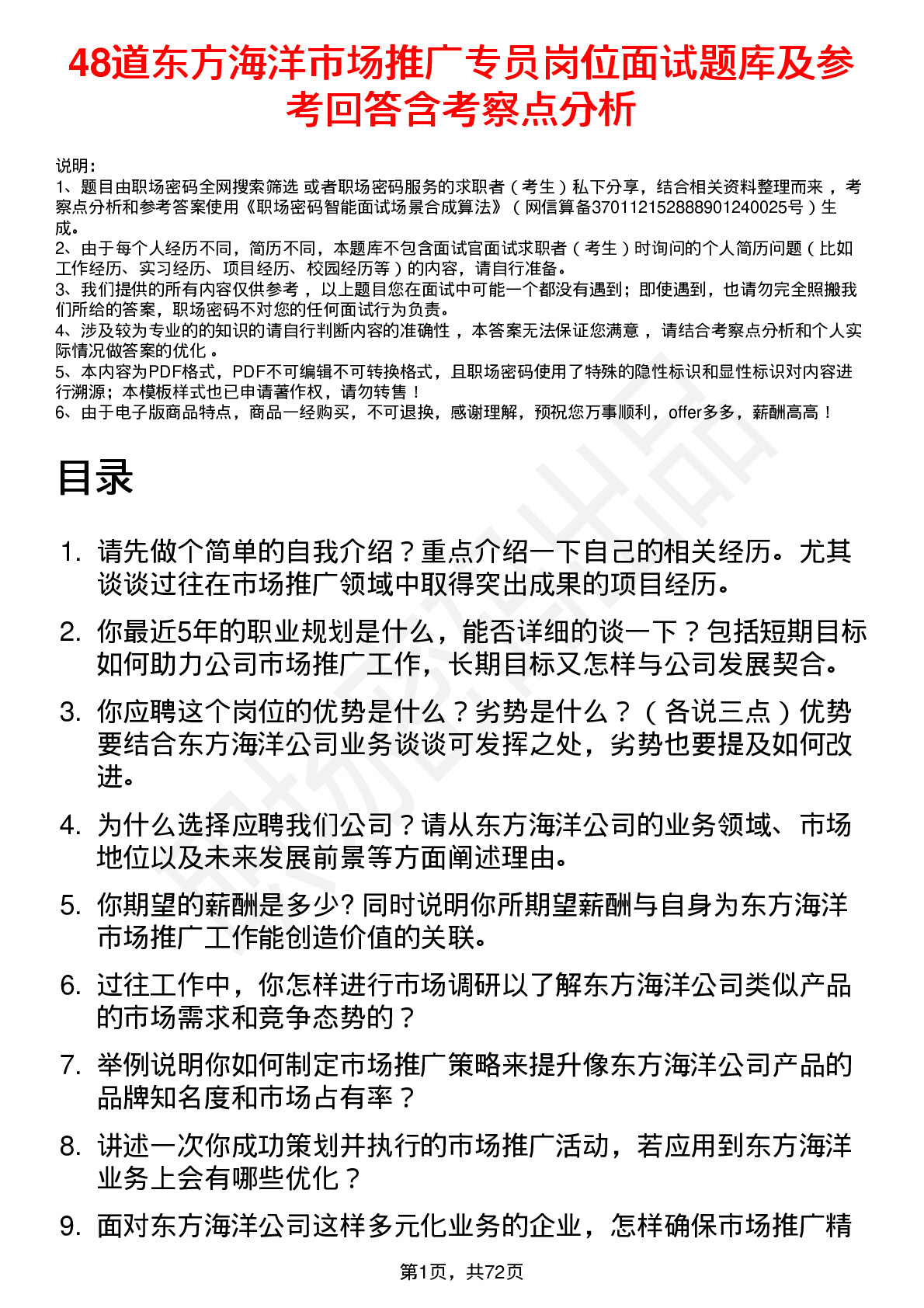 48道东方海洋市场推广专员岗位面试题库及参考回答含考察点分析