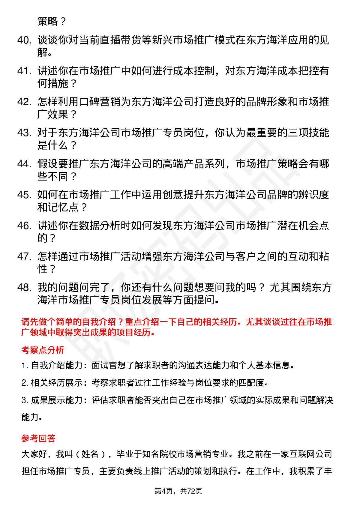 48道东方海洋市场推广专员岗位面试题库及参考回答含考察点分析