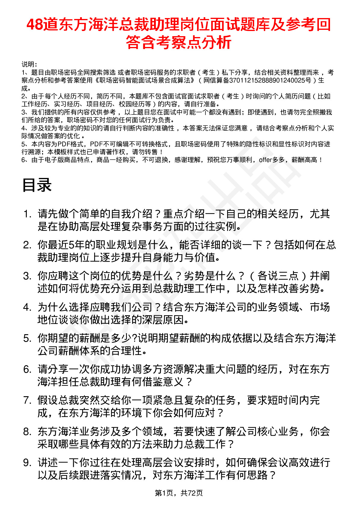 48道东方海洋总裁助理岗位面试题库及参考回答含考察点分析